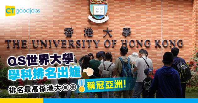 【學科排名】QS世界大學學科排名出爐 排名最高係港大OO 稱冠亞洲！