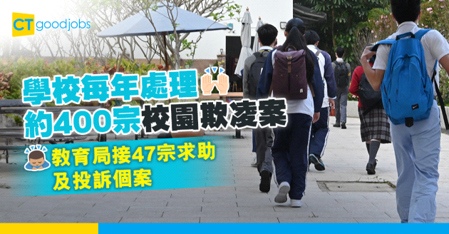 【校園欺凌】學校每年處理近400宗校園欺凌案 教育局求助個案增34%