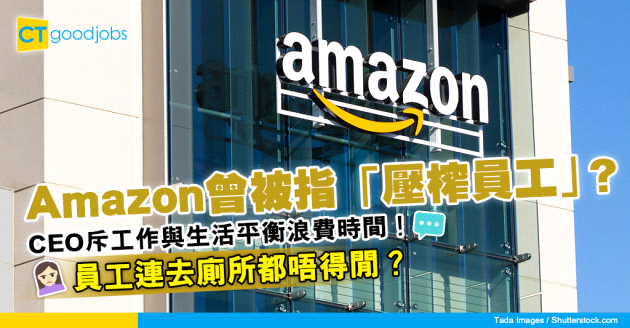 【職場文化】Amazon始創人兼CEO斥工作與生活平衡浪費時間！曾被指「壓榨員工」？去廁所都冇時間？