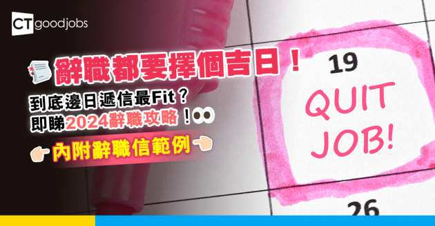 【2024最新辭職攻略｜辭職信範例】擇個吉日！到底邊日遞信最Fit？2024辭職攻略 內附辭職信範例