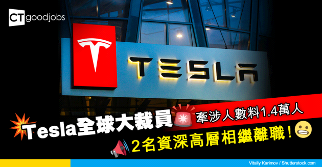 【Tesla裁員】科技巨頭Tesla傳全球裁員10% 涉及人數料1.4萬人！2名資深高層亦相繼離職！