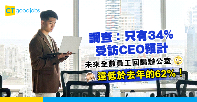 【遙距上班】混合工作成主流？調查：只有34%受訪CEO預計未來全數員工回歸辦公室