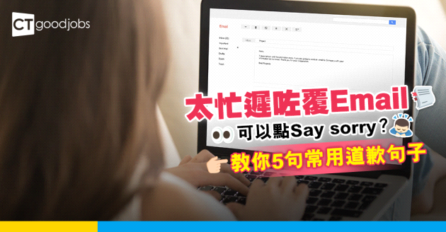 【商業電郵｜職場英語】太忙遲咗覆Email？教你5句常用道歉句子