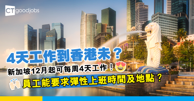 【4天工作】新加坡12月起 可每周4天工作！打工仔可要求彈性上班時間及地點？