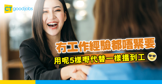 【職場貼士】冇工作經驗搵唔到工？可以用呢5樣嘢代替工作經驗！
