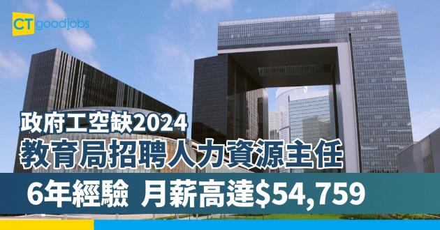【政府工空缺2024】政府為教育局招聘人力資源主任(HR Officer)  6年經驗月薪高達$54,759