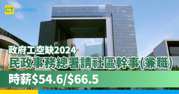 【政府工兼職空缺2024】民政事務總署招聘助理社區幹事(Part Time) 小六學歷時薪$54.6