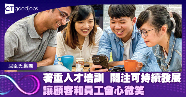 著重人才培訓 關注可持續發展 讓顧客和員工會心微笑