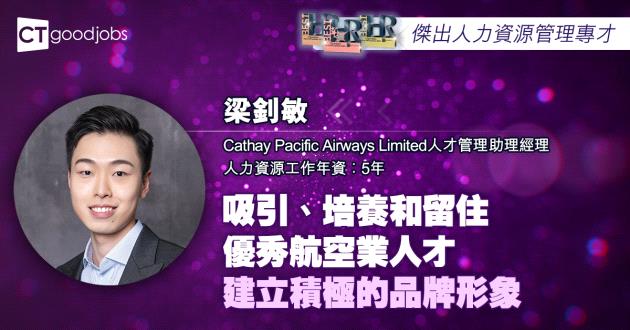 【傑出人力資源管理專才】吸引、培養和留住優秀航空業人才 建立積極的品牌形象