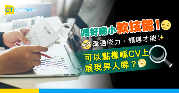 【CV貼士｜求職招聘】唔好低估soft skill！履歷表要點介紹自己嘅軟技能？