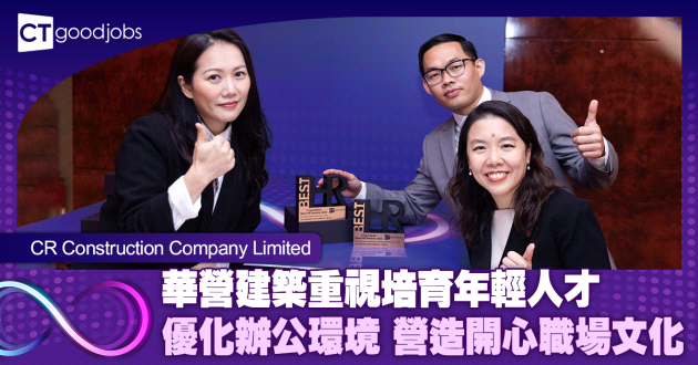 華營建築重視培育年輕人才 優化辦公環境 營造開心職場文化