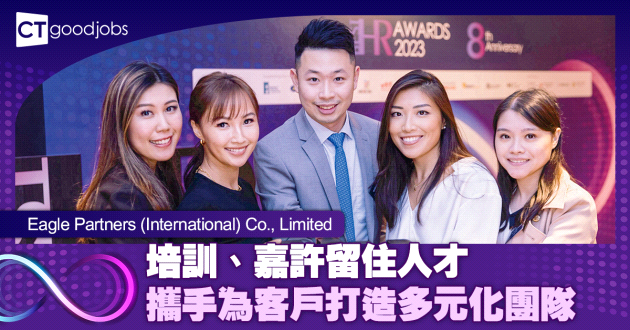培訓、嘉許留住人才 攜手為客戶打造多元化團隊