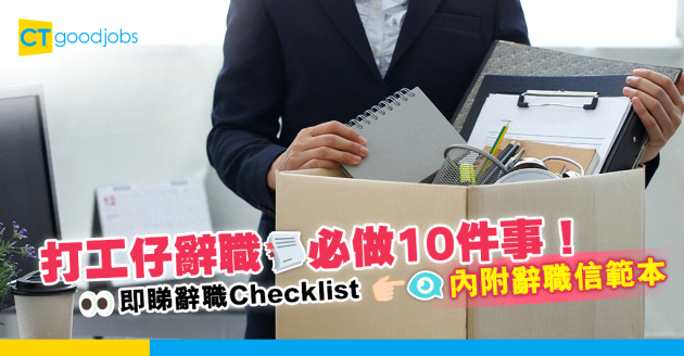 【2024更新｜辭職學問｜辭職攻略】打工仔辭職必做10件事！即睇辭職Checklist （內附辭職信範本）