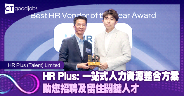 HR Plus: 一站式人力資源整合方案 助您招聘及留住關鍵人才