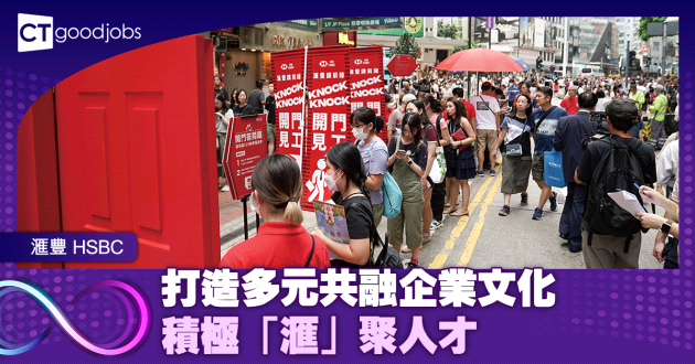 打造多元共融企業文化 積極「滙」聚人才