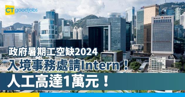 【政府暑期工空缺2024】入境事務處請Intern！人工高達1萬元！