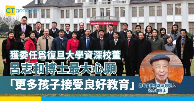 【呂志和博士獲委任為復旦大學資深校董】呂博士︰最大心願是更多孩子能接受良好教育