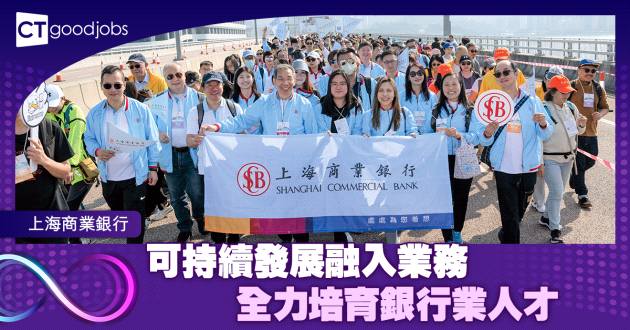 可持續發展融入業務 全力培育銀行業人才