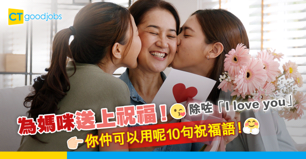 【母親節｜職場英語】為媽咪送上祝福！除咗「I love you」你仲可以用呢10句祝福語！