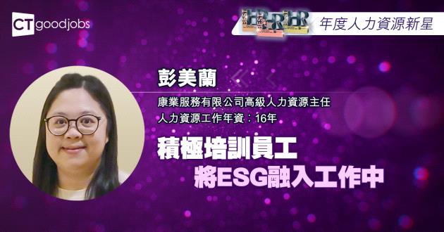 【年度人力資源新星】積極培訓員工 將ESG融入工作中