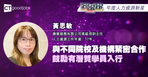 【年度人力資源新星】與不同院校及機構緊密合作 鼓勵有潛質學員入行