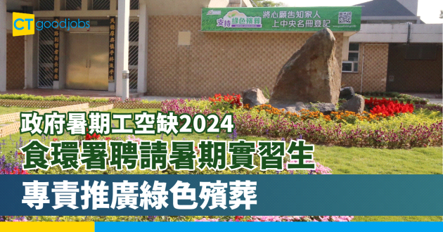 【政府暑期工空缺2024】食環署請暑期實習生 專門推廣綠色殯葬