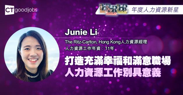 【年度人力資源新星】打造充滿幸福和滿意職場 人力資源工作別具意義