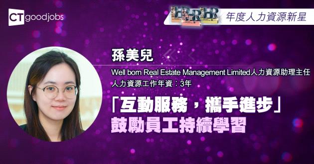 【年度人力資源新星】「互動服務，攜手進步」 鼓勵員工持續學習