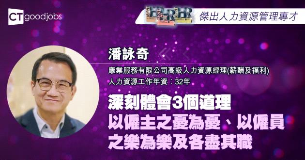 【傑出人力資源管理專才】深刻體會3個道理 以僱主之憂為憂、以僱員之樂為樂及各盡其職