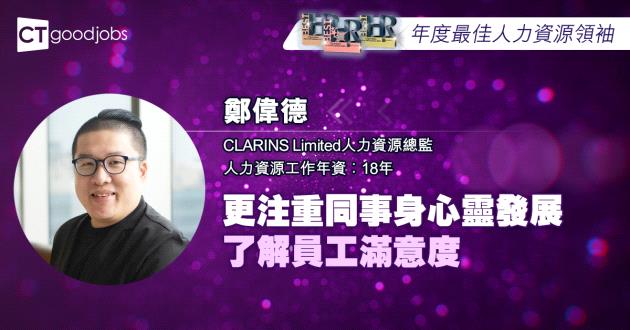 【年度最佳人力資源領袖】更注重同事身心靈發展 了解員工滿意度