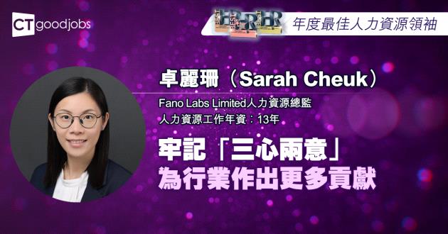 【年度最佳人力資源領袖】牢記「三心兩意」為行業作出更多貢獻