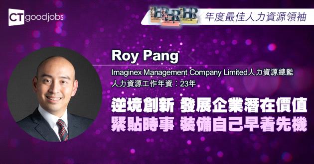 【年度最佳人力資源領袖】逆境創新 發展企業潛在價值 緊貼時事 裝備自己早着先機