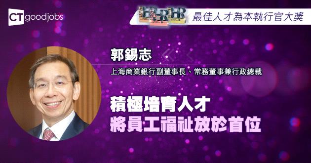 【最佳人才為本執行官大獎】積極培育人才 將員工福祉放於首位 