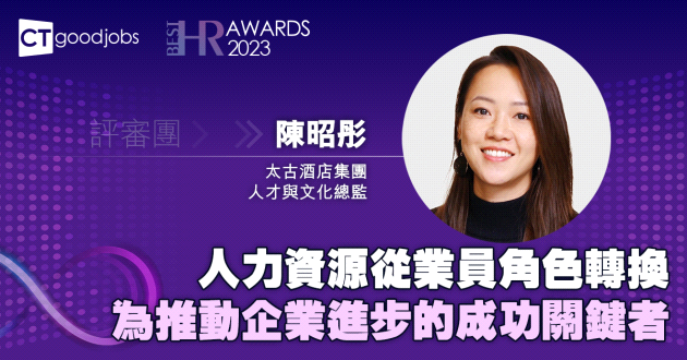 人力資源從業員角色轉換 為推動企業進步的成功關鍵者