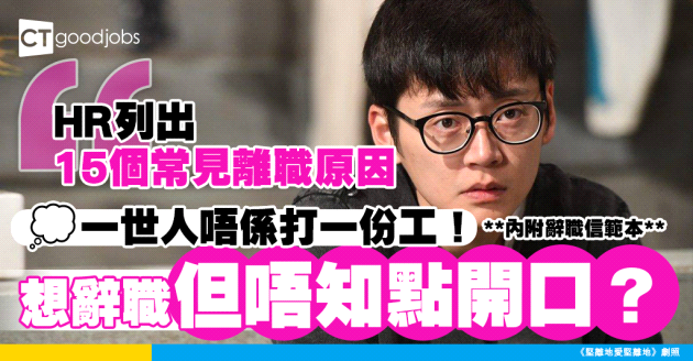 【辭職原因｜辭職學問】就是開不了口讓老細知道？打工仔15個常見的離職原因 內附辭職信範本