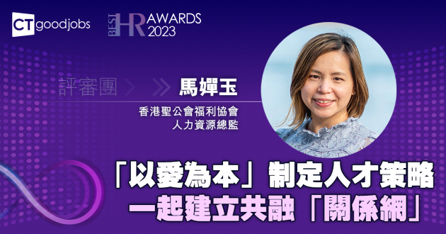 「以愛為本」制定人才策略 一起建立共融「關係網」