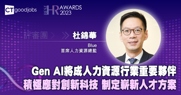 Gen AI 將成人力資源行業重要夥伴 積極應對創新科技 制定嶄新人才方案