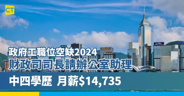 【政府工職位空缺2024】政府招聘辦公室助理 無須學士學位 月薪$14,735