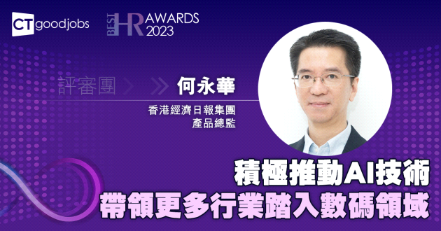 積極推動AI技術 帶領更多行業踏入數碼領域