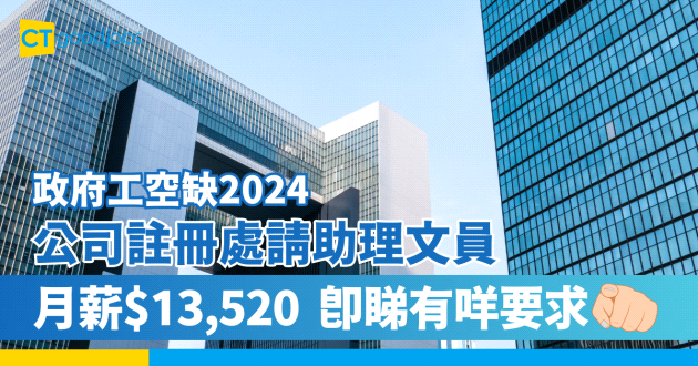 【政府工空缺2024】公司註冊處請助理文員 中四學歷即可申請 月薪$13,520