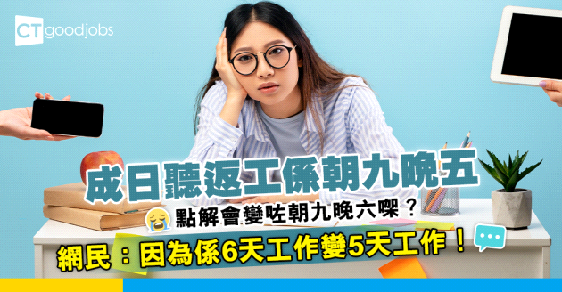 【職場熱話】返工幾時變咗朝九晚六？明明以前係朝九晚五！網民：因為係6天工作變5天工作！