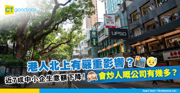 【行業趨勢2024】港人北上係致命傷？近7成中小企生意額下降！會炒人嘅公司有幾多？