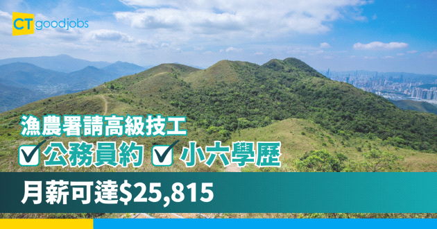 【政府工空缺2024】漁農自然護理署請高級技工 公務員約 月薪可達$25,815