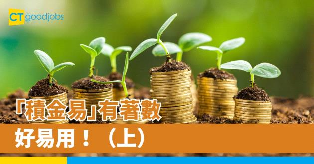 「積金易」有著數、好易用！（上）