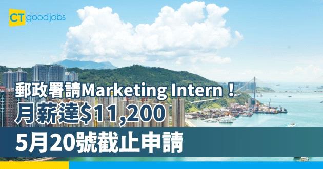 【政府暑期工2024】郵政署請Marketing暑期實習！人工過萬 專上學生可申請