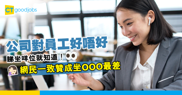 【職場文化】睇個位就知公司對員工好唔好？網民一致贊成坐ＯＯＯ最差