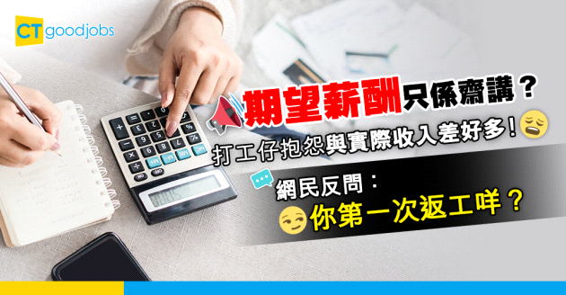 【見工面試】期望薪酬係齋talk？打工仔嘆與實際收入大有出入！網民反問：你第一次返工咩？