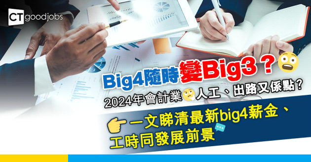 【會計熱話】Big4有機會變Big3？Big4行業人工、工時同出路好過以前？一文睇清2025年最新big4薪金、工時同發展前景
