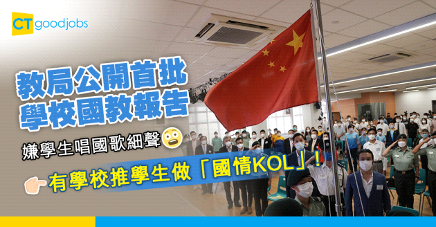 【國安教育】教局點評學校表現 嫌學生唱國歌細聲 有學校推「國情KOL」