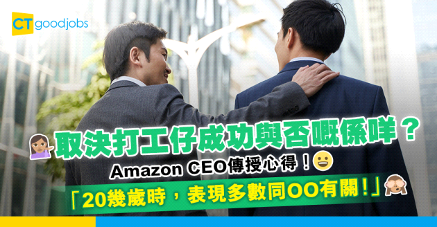【職場技能】打工仔成功與否同咩有關？Amazon CEO：呢項因素好重要！